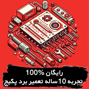 تعمیر برد