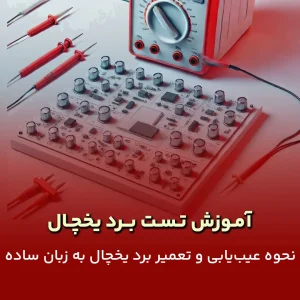 تست برد یخچال