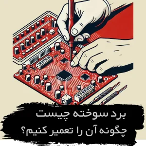 تعمیر برد سوخته