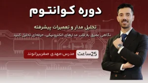 دوره کوانتوم