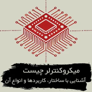 میکروکنترلر چیست