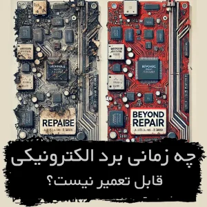 برد غیر قایل تعمیر