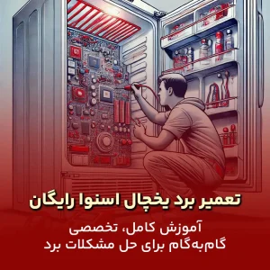 تعمیر برد یخچال اسنوا