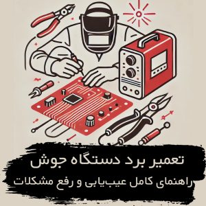 تعمیر برد دستگاه جوش