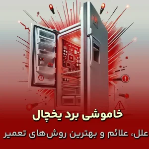 خاموشی برد یخچال