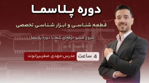 دوره پلاسما