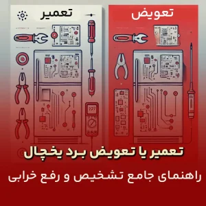 تعویض یا تعمیر برد