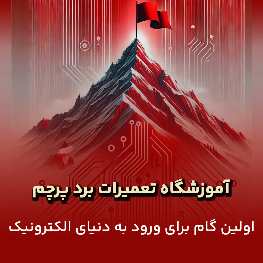 آموزشگاه تعمیر برد