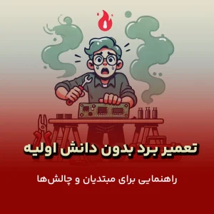 تعمیر برد بدون تجربه