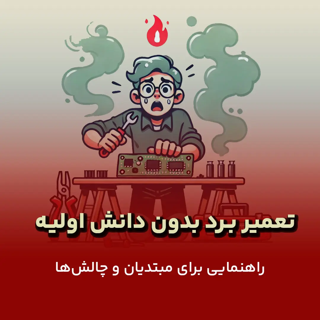 تعمیر برد بدون تجربه