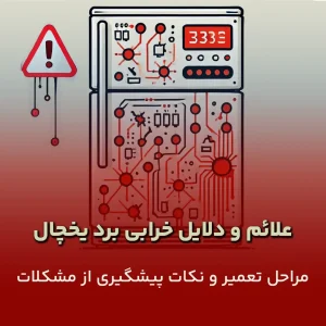 خرابی برد یخچال
