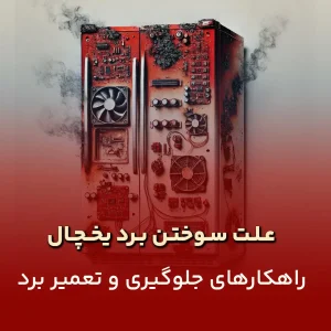 علت سوختن برد یخچال