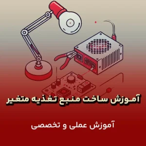 ساخت منبع تغذیه