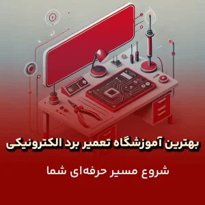 بهترین آموزشگاه تعمیر برد