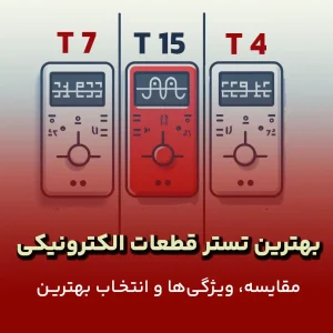 بهترین تستر قطعات