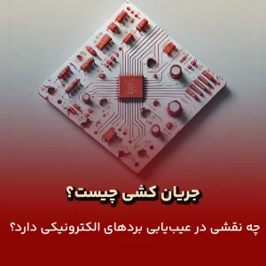 جریان کشی چیست