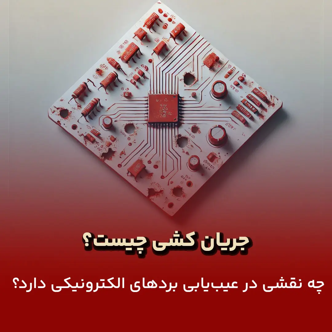 جریان کشی چیست