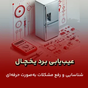 عیب یابی برد یخچال