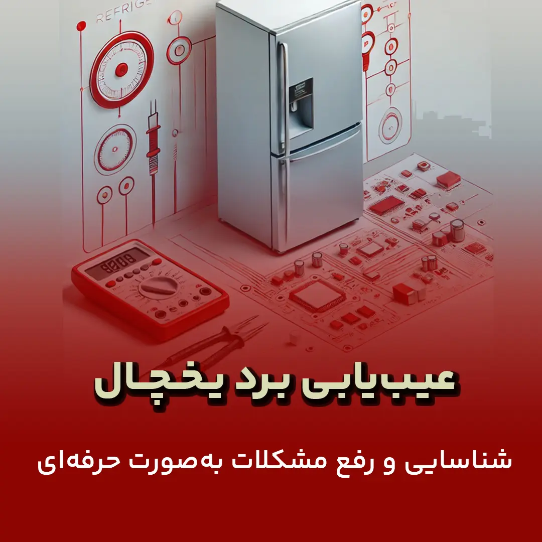 عیب یابی برد یخچال