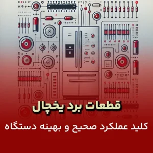 قطعات برد یخچال