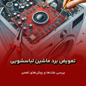 تعویض برد ماشین لباسشویی