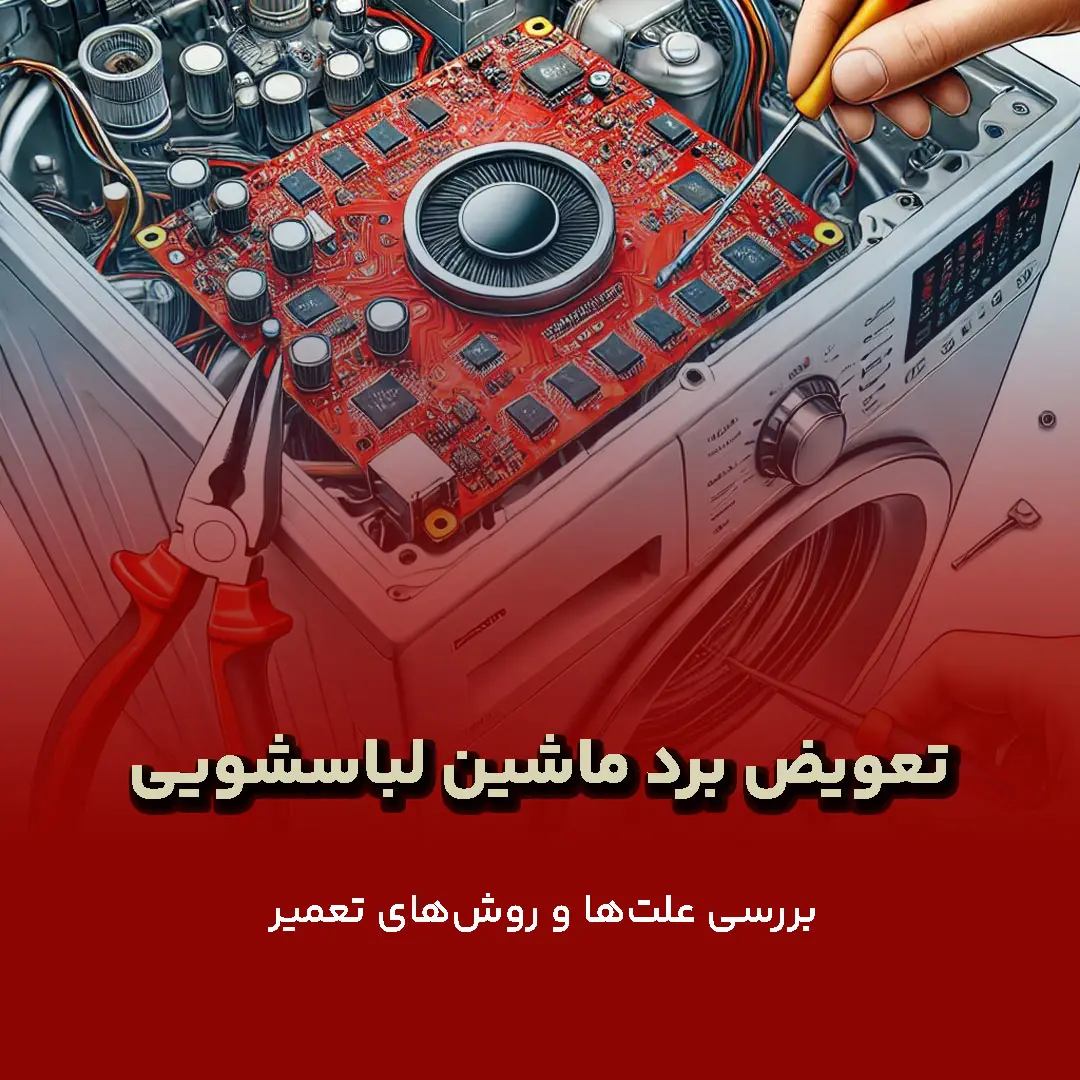 تعویض برد ماشین لباسشویی