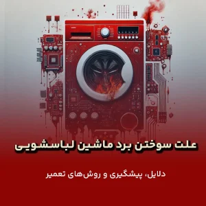 سوختن برد ماشین لباسشویی
