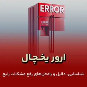 ارور یخچال