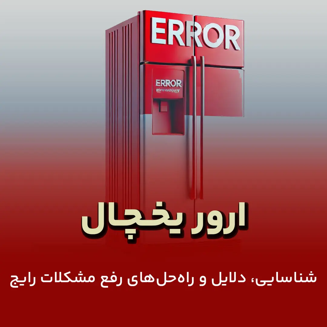 ارور یخچال