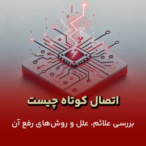 اتصال کوتاه چیست