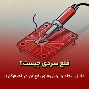 قلع سردی چیست