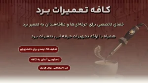 کافه تعمیرات برد