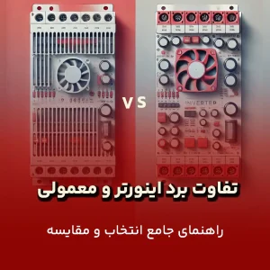 تفاوت برد اینورتر و معمولی