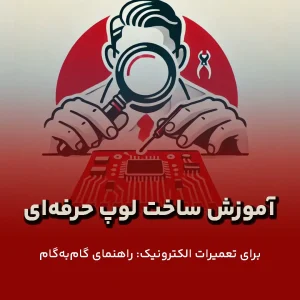 آموزش ساخت لوپ