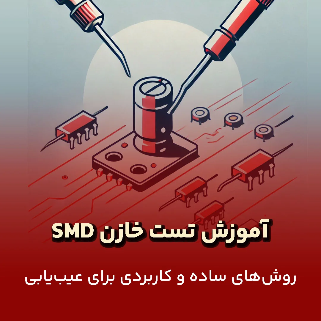 آموزش تست خازن smd
