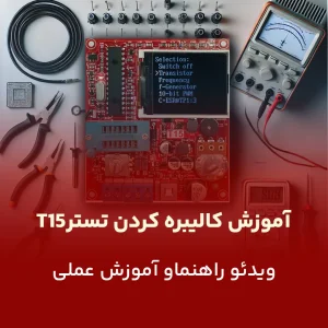 کالیبره تی 15