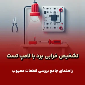 تشخیص خرابی برد با لامپ تست