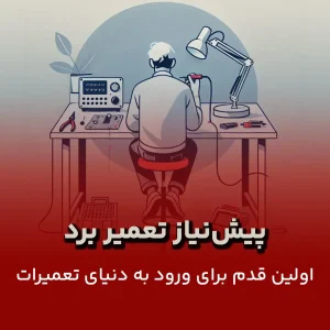 پیشنیاز تعمیرات برد