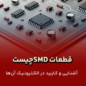 SMD چیست