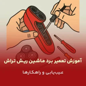 Shaver-board-repair-tutorial
