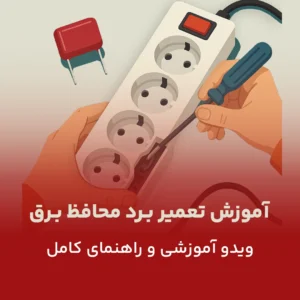 تعمیر برد محافظ برق