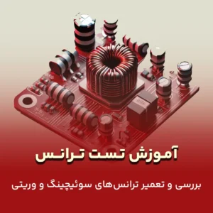 آموزش تست ترانس