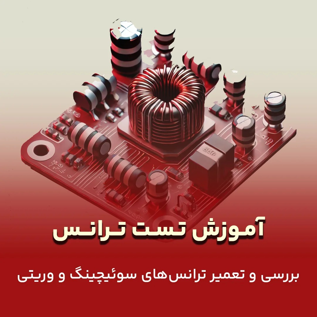 آموزش تست ترانس