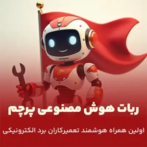 ربات هوش مصنوعی پرچم