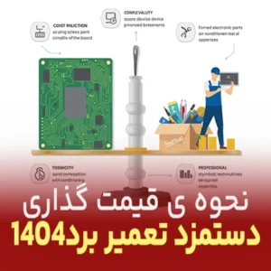 نحوه قیمت گذاری دستمزد تعمیر برد 1404