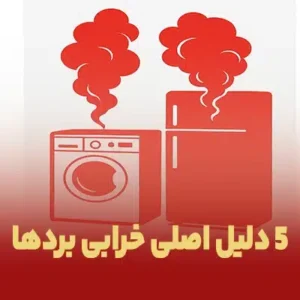 5 دلیل اصلی خرابی بردها