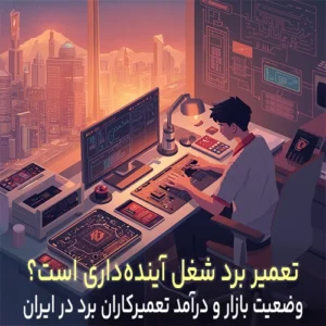 تعمیر برد شغل آینده داری است؟