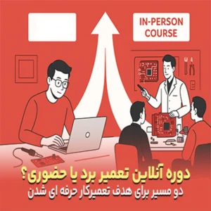 دوره آنلاین تعمیر برد یا حضوری؟ دو مسیر برای تعمیرکار حرفه ای شدن