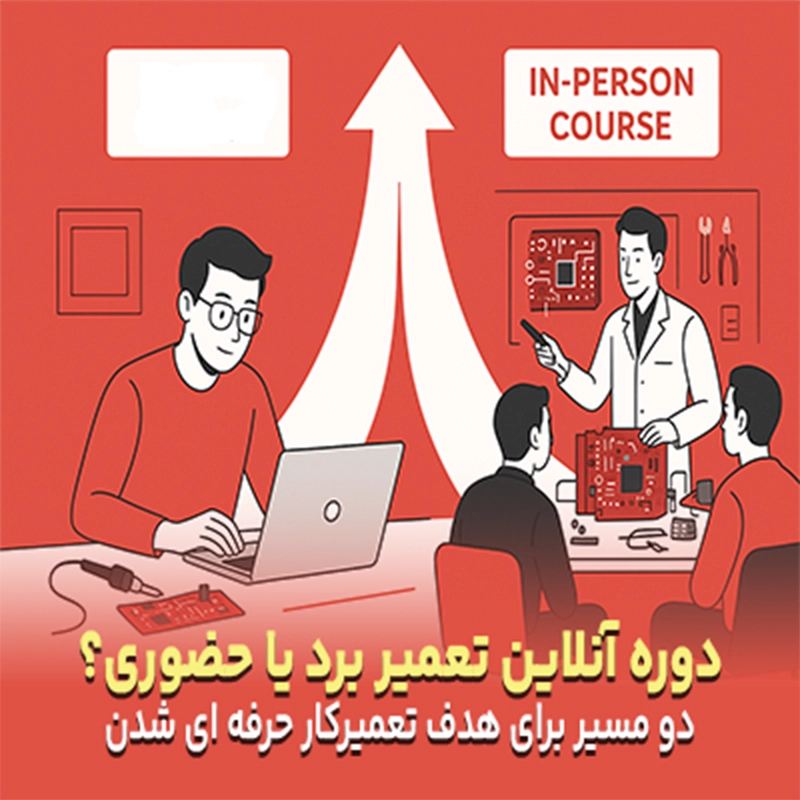 دوره آنلاین تعمیر برد یا حضوری؟ دو مسیر برای تعمیرکار حرفه ای شدن