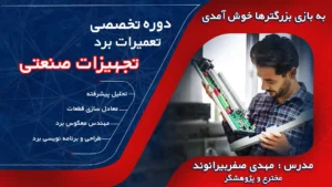 دوره تخصصی تعمیرات برد تجهیزات صنعتی